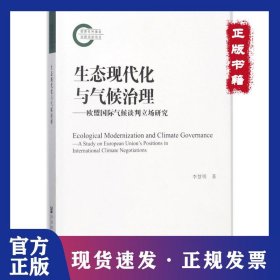 生態(tài)現(xiàn)代化與氣候治理：歐盟靠前氣候談判立場(chǎng)研究 9787520117203