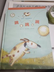 金羽毛·世界获奖绘本 跳跳跳