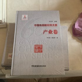 中国电视剧60年大系（产业卷）