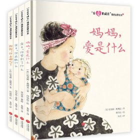 “在爱里成长”情感启蒙绘本 妈妈，爱是什么