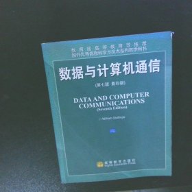 国外优秀信息科学与技术系列教学用书：数据与计算机通信（第7版）（影印版）