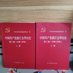 中国共产党浙江金华历史第二卷 （1949-1978）（上下册）