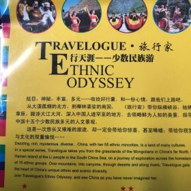 光盘DVD：行天涯-少数民族游 ETHNIE ODYSSEY   简装2碟