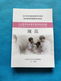 北京市住院医师规范化培训指导教师带教基本功培训 ：【9本合售】