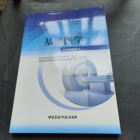 基础医学