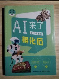 AI来了 3-4年级 全四册