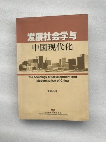 发展社会学与中国现代化