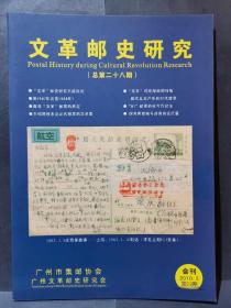 《文革邮史研究》2010年 第23期（总第28期）