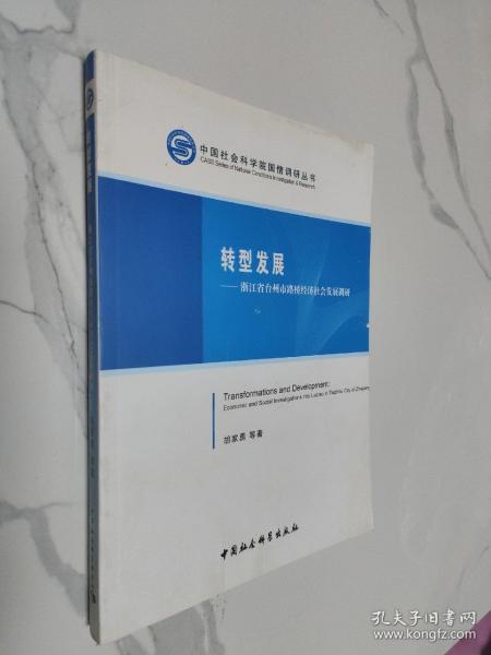 中国社会科学院国情调研丛书·转型发展：浙江省台州市路桥经济社会发展调研