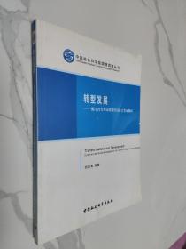 中国社会科学院国情调研丛书·转型发展：浙江省台州市路桥经济社会发展调研