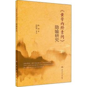 《黄帝内经素问》隐喻研究 中医古籍 陈战 新华正版