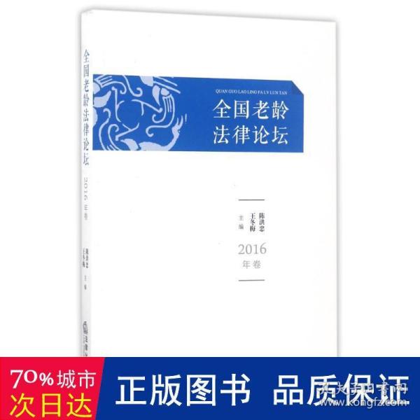 全国老龄法律论坛（2016年卷）