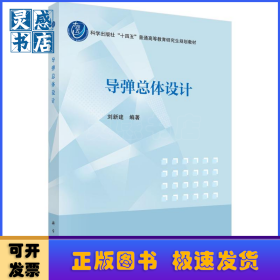 導(dǎo)彈總體設(shè)計