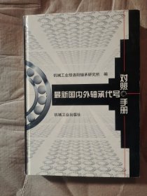 最新国内外轴承代号对照手册（第2版）