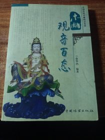 木雕观音百态。