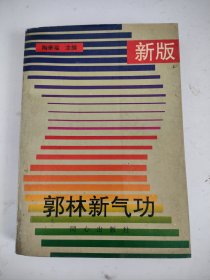 新版郭林新气功