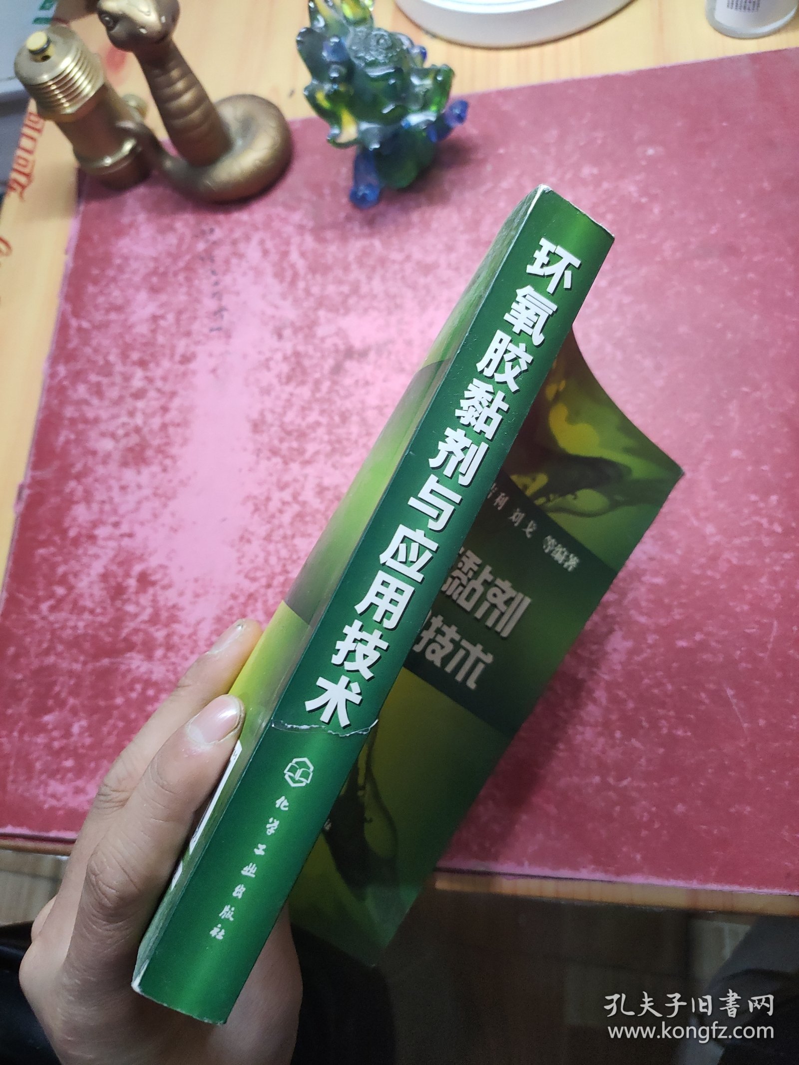 环氧胶黏剂与应用技术