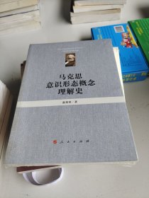 马克思意识形态概念理解史