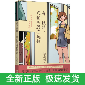 有一段路,我們相遇在地鐵