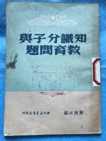 知识分子与教育问题【1949年8月 东北初版】