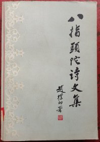 八指头陀诗文集