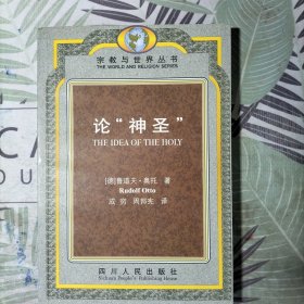 论“神圣”：对神圣观念中的非理性因素及其与理性之关系的研究