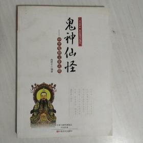 鬼神仙怪：中华鬼神文化大观/上下五千年中华传统文化书系