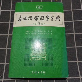 古汉语常用字字典（第5版）