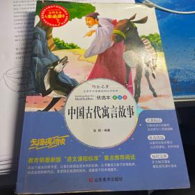 中国古代寓言故事 美绘插图版 教育部“语文课程标准”推荐阅读 名词美句 名师点评 中小学生必读书系