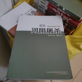 柏杨白话版资治通鉴. 36. 河阴屠杀，干净