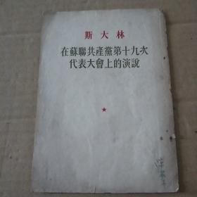 斯大林在苏联共产党第19次代表大会上的演说