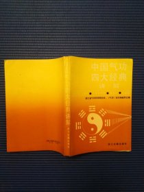 中国气功四大经典讲解