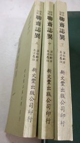 原本加批聊斋志异(三全)