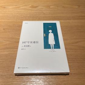 107号室通信