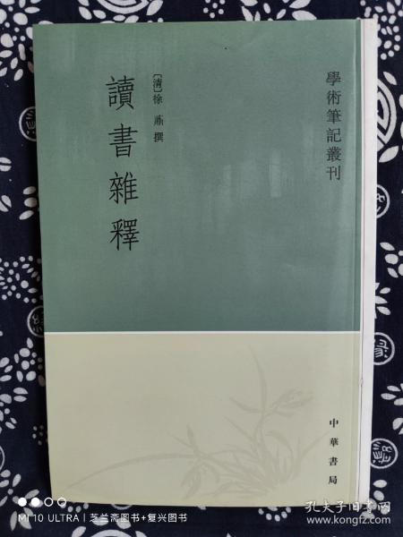 学术笔记丛刊：读书杂释（平装）（定价 25 元）