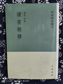 学术笔记丛刊：读书杂释（平装）（定价 25 元）