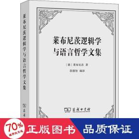 莱布尼茨逻辑学与语言哲学文集