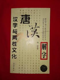 名家经典丨唐汉解字-汉字与两性文化（全一册插图版）原版老书非复印件，仅印1万册！