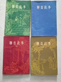 【正版】《聊斋故事》全1-4册，插图书