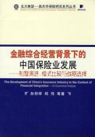 金融综合经营背景下的中国保险业发展:制度演进模式比较与战略选择