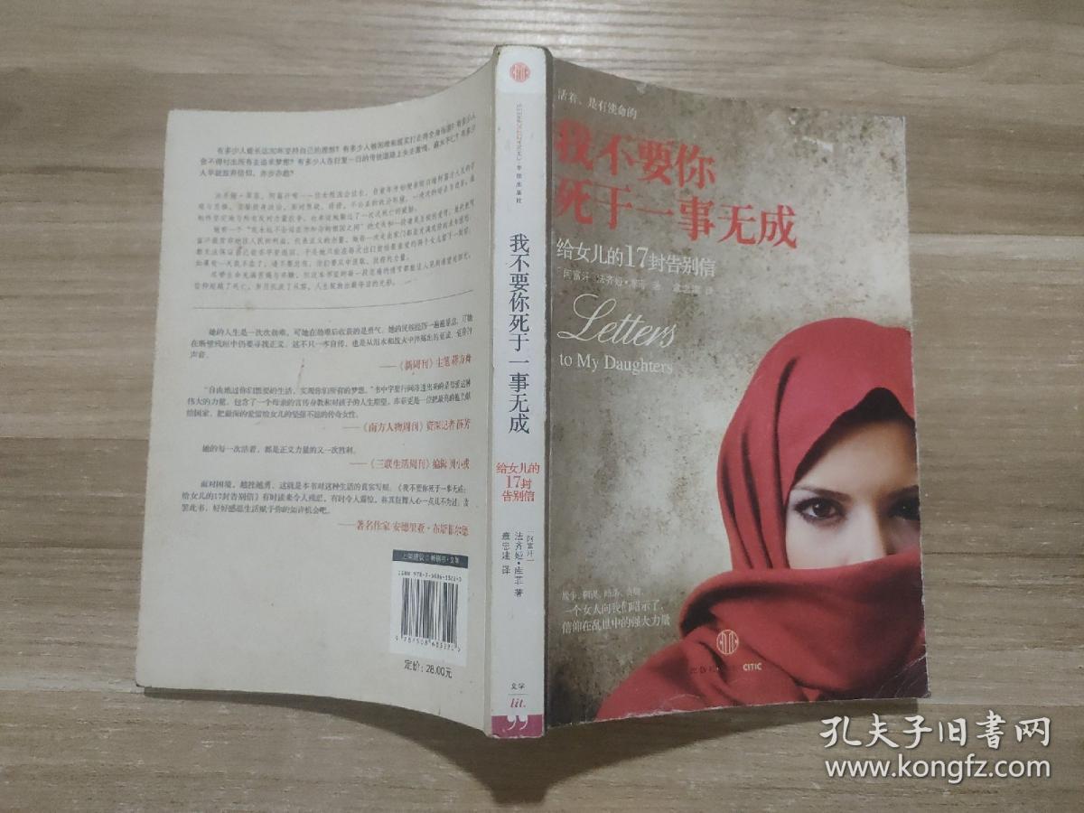 我不要你死于一事无成：给女儿的17封告别信