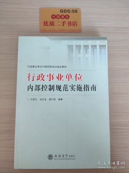 行政事业单位内部控制培训指定教材：行政事业单位内部控制规范实施指南