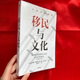 移民与文化：一个世界的视角【16开，未开封】