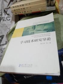 学习技术理论与实践丛书：学习技术研究导论