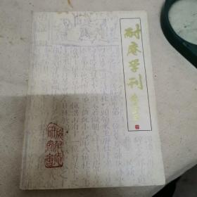 耐庵学刊（第七辑）