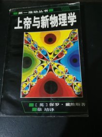 上帝与新物理学