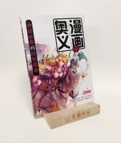 漫画的奥义：神话世界的绘制技法