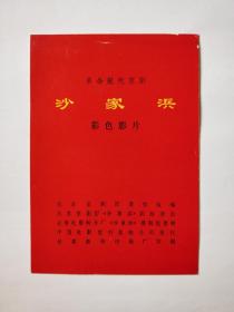 革命现代京剧沙家浜彩色影片画片 (王代，1柜)