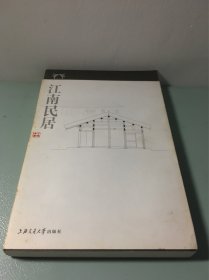 江南建筑文化丛书：江南民居