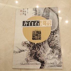 齐白石走兽